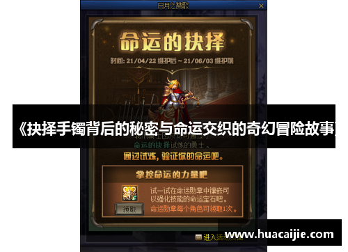 《抉择手镯背后的秘密与命运交织的奇幻冒险故事》