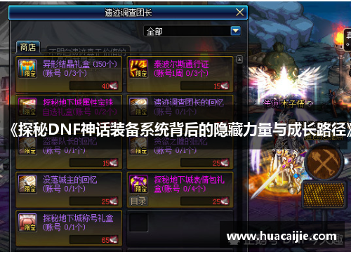 《探秘DNF神话装备系统背后的隐藏力量与成长路径》