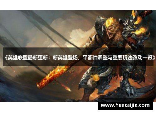 《英雄联盟最新更新：新英雄登场，平衡性调整与重要玩法改动一览》
