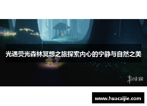 光遇荧光森林冥想之旅探索内心的宁静与自然之美