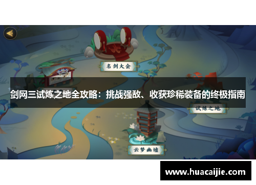 剑网三试炼之地全攻略：挑战强敌、收获珍稀装备的终极指南