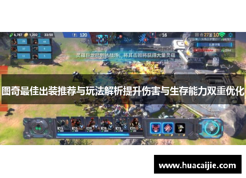 图奇最佳出装推荐与玩法解析提升伤害与生存能力双重优化