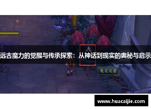远古魔力的觉醒与传承探索：从神话到现实的奥秘与启示