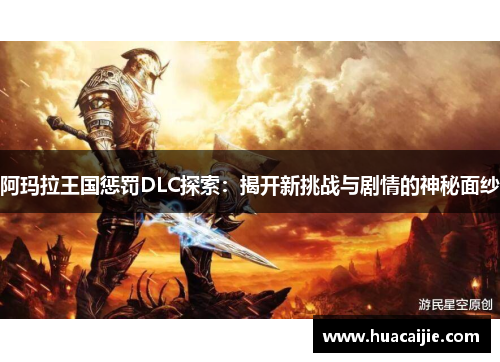 阿玛拉王国惩罚DLC探索：揭开新挑战与剧情的神秘面纱