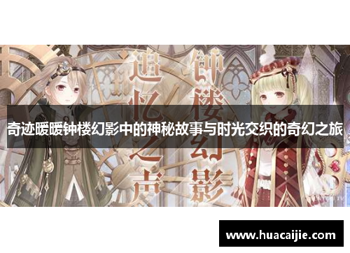 奇迹暖暖钟楼幻影中的神秘故事与时光交织的奇幻之旅