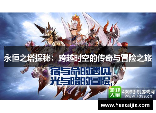 永恒之塔探秘：跨越时空的传奇与冒险之旅