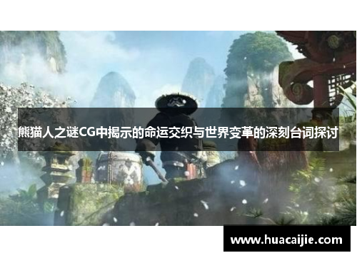 熊猫人之谜CG中揭示的命运交织与世界变革的深刻台词探讨