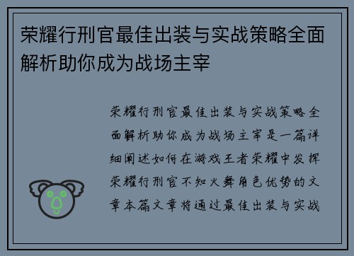 荣耀行刑官最佳出装与实战策略全面解析助你成为战场主宰