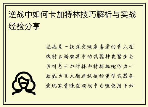 逆战中如何卡加特林技巧解析与实战经验分享