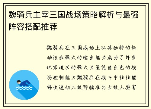 魏骑兵主宰三国战场策略解析与最强阵容搭配推荐