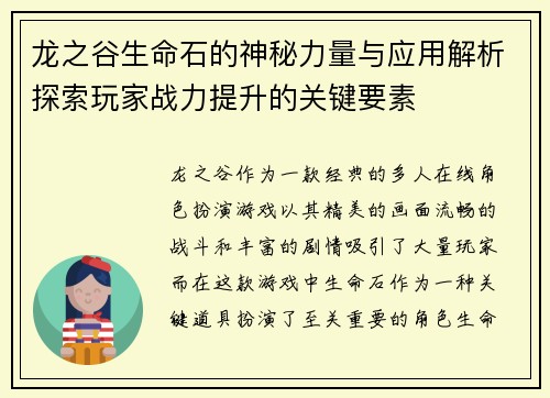 龙之谷生命石的神秘力量与应用解析探索玩家战力提升的关键要素