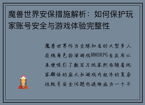 魔兽世界安保措施解析：如何保护玩家账号安全与游戏体验完整性