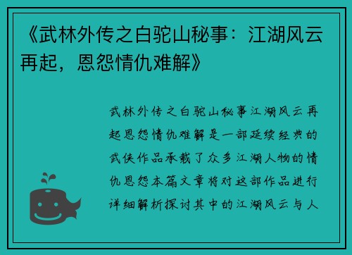 《武林外传之白驼山秘事：江湖风云再起，恩怨情仇难解》