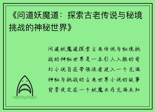 《问道妖魔道：探索古老传说与秘境挑战的神秘世界》