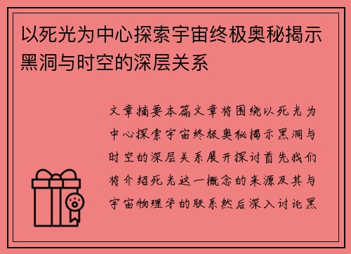 以死光为中心探索宇宙终极奥秘揭示黑洞与时空的深层关系