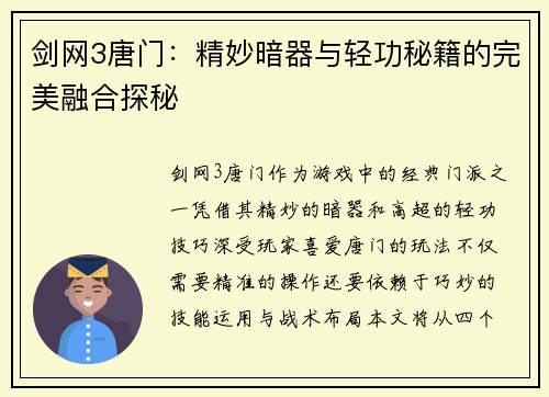 剑网3唐门：精妙暗器与轻功秘籍的完美融合探秘