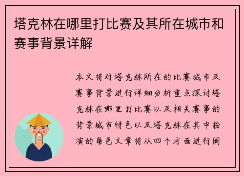塔克林在哪里打比赛及其所在城市和赛事背景详解