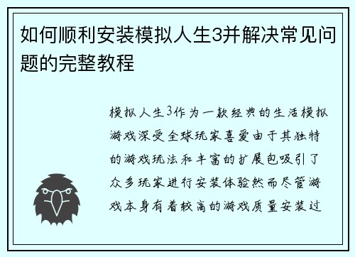 如何顺利安装模拟人生3并解决常见问题的完整教程