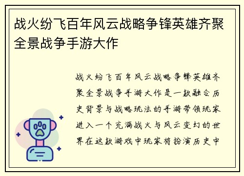战火纷飞百年风云战略争锋英雄齐聚全景战争手游大作