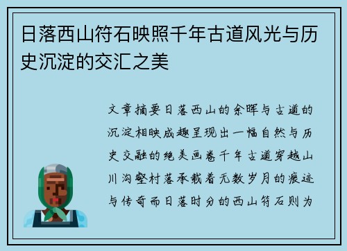 日落西山符石映照千年古道风光与历史沉淀的交汇之美