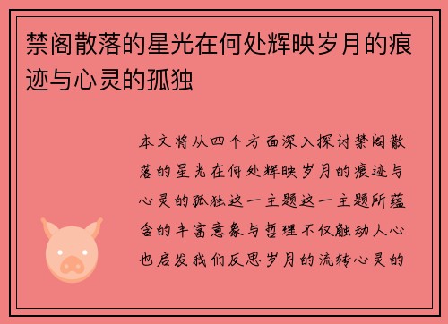 禁阁散落的星光在何处辉映岁月的痕迹与心灵的孤独
