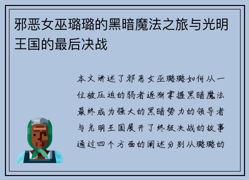 邪恶女巫璐璐的黑暗魔法之旅与光明王国的最后决战