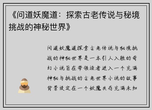 《问道妖魔道：探索古老传说与秘境挑战的神秘世界》