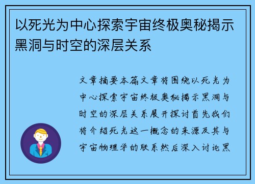 以死光为中心探索宇宙终极奥秘揭示黑洞与时空的深层关系