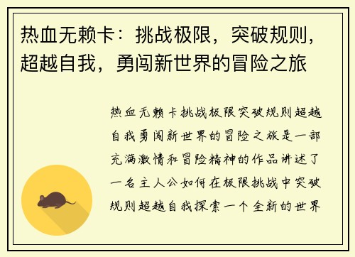 热血无赖卡：挑战极限，突破规则，超越自我，勇闯新世界的冒险之旅