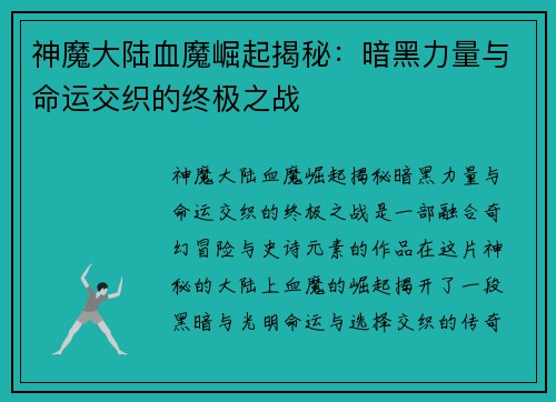 神魔大陆血魔崛起揭秘：暗黑力量与命运交织的终极之战