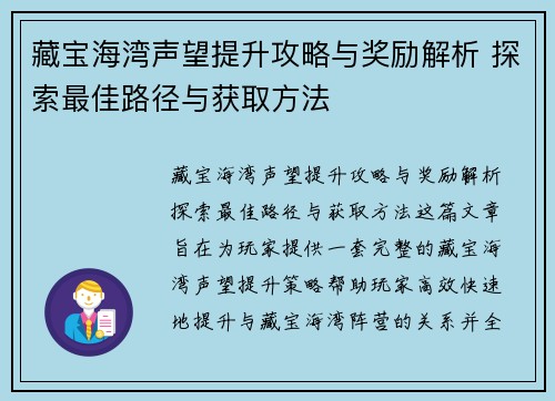 藏宝海湾声望提升攻略与奖励解析 探索最佳路径与获取方法