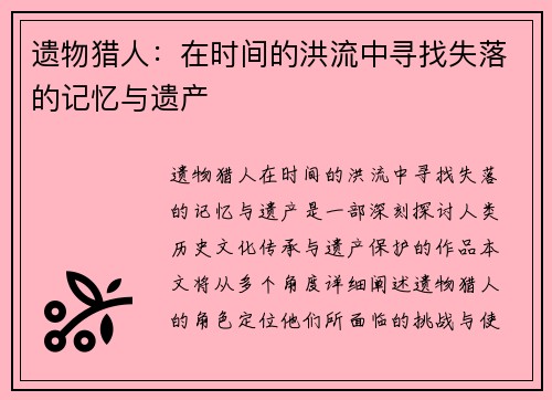 遗物猎人：在时间的洪流中寻找失落的记忆与遗产