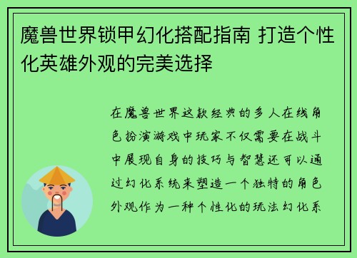 魔兽世界锁甲幻化搭配指南 打造个性化英雄外观的完美选择