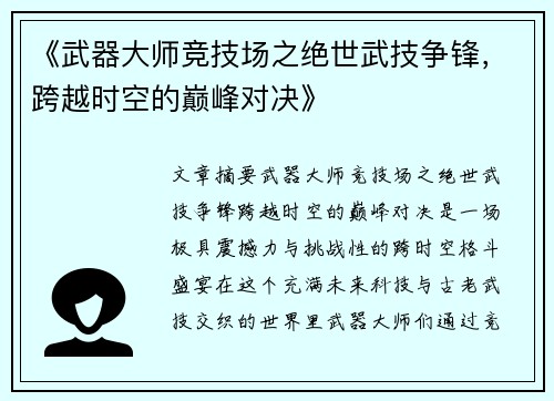《武器大师竞技场之绝世武技争锋，跨越时空的巅峰对决》