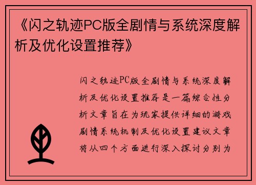 《闪之轨迹PC版全剧情与系统深度解析及优化设置推荐》