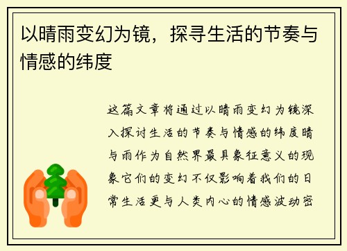以晴雨变幻为镜，探寻生活的节奏与情感的纬度