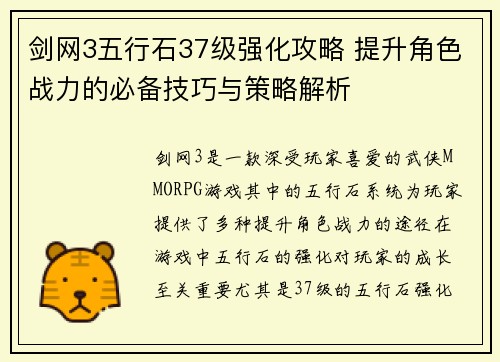剑网3五行石37级强化攻略 提升角色战力的必备技巧与策略解析