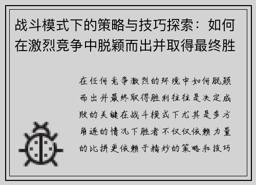 战斗模式下的策略与技巧探索：如何在激烈竞争中脱颖而出并取得最终胜利