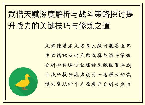 武僧天赋深度解析与战斗策略探讨提升战力的关键技巧与修炼之道