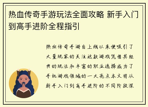 热血传奇手游玩法全面攻略 新手入门到高手进阶全程指引