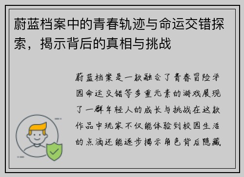 蔚蓝档案中的青春轨迹与命运交错探索，揭示背后的真相与挑战