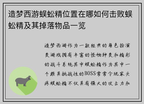 造梦西游蜈蚣精位置在哪如何击败蜈蚣精及其掉落物品一览