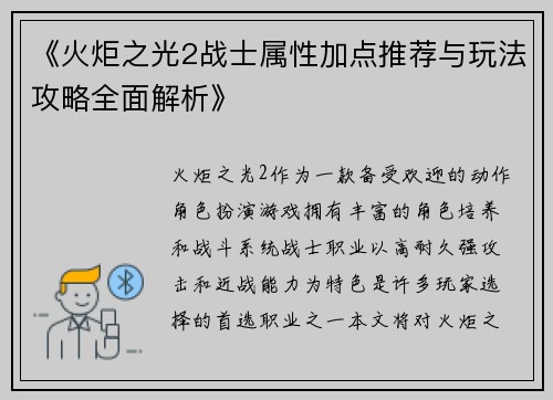 《火炬之光2战士属性加点推荐与玩法攻略全面解析》