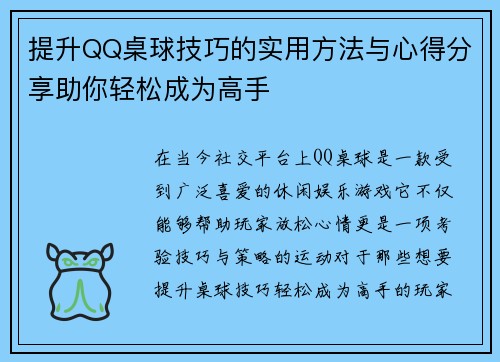提升QQ桌球技巧的实用方法与心得分享助你轻松成为高手