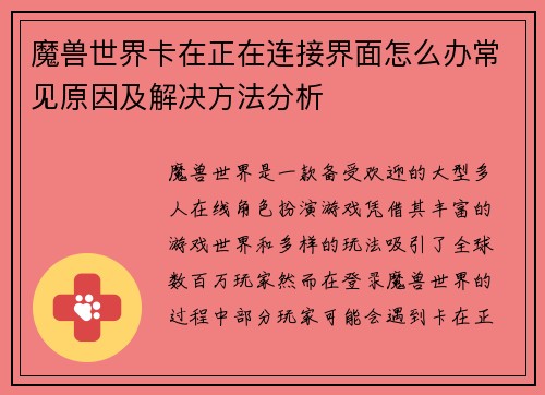 魔兽世界卡在正在连接界面怎么办常见原因及解决方法分析