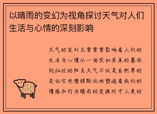 以晴雨的变幻为视角探讨天气对人们生活与心情的深刻影响