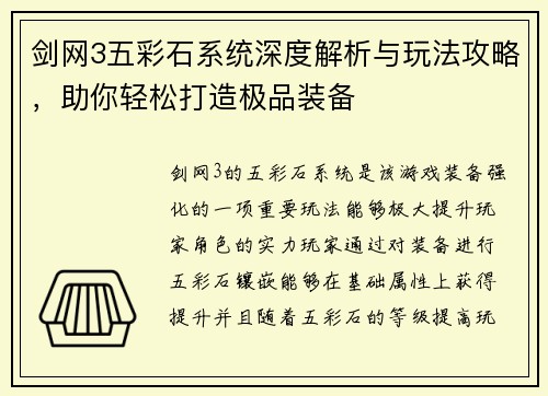 剑网3五彩石系统深度解析与玩法攻略，助你轻松打造极品装备