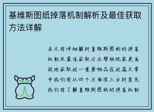 基维斯图纸掉落机制解析及最佳获取方法详解
