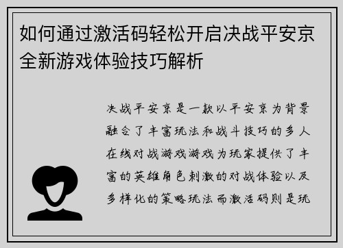 如何通过激活码轻松开启决战平安京全新游戏体验技巧解析