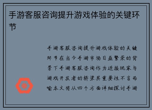手游客服咨询提升游戏体验的关键环节